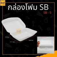 ราคา กล่องโฟม กล่องโฟมใส่อาหาร โฟมใส่ข้าว กล่องข้าว 1แพ็ค บรรจุ 100 ใบ มี 4ขนาด (21067714598)