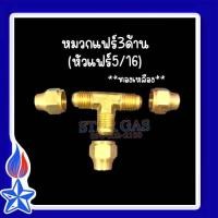 ราคา สามทาง พร้อมหมวกแฟร์3ด้าน ทองเหลือง F9 หัวแฟร์5 16 อะไหล่เดินท่อ สามทางแฟร์ (21727699154)