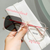 ราคา แว่นสายตาสั้น เลนส์ปรับแสง เลนส์autoเปลี่ยนสี เลนส์BlueBlock กรองแสงสีฟ้า100 ออกแดดเปลี่ยนสี ZY2055 กรองแสงสีฟ้าจากคอมมือถือ ออกแดดเปลี่ยนสี กันแดด สายตาสั้น 50ถึง 400 แว่นแฟชั่น (22601349931)