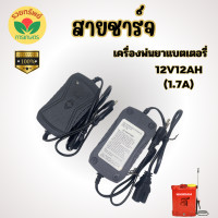 ราคา ที่ชาร์จแบตเตอรี่เครื่องพ่นยา 12V12AH 1 7A 12V8AH 1 3A ตัวชาร์จแบตเตอรี่ ใช้ได้กับเครื่องพ่นยาแบตเตอรี่ และเครื่องพ่นยาลากสาย มีเก็บปลายทาง (22463300511)