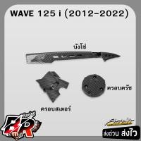ราคา บังโซ่ ครอบสเตอร์ ครอบครัช ชุดเซ็ท 3 ชิ้น WAVE 125 i 2012 2022 MSX เคฟล่าลายสาน 5D ฟรี สตก AKANA (22677817380)