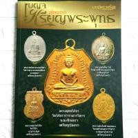 ราคา หนังสือพระเครื่อง หนังสือพระ เบญจภาคี สุดยอดเหรียญพระพุทธยอดนิยม หลวงพ่อพุทธโสธร หลวงพ่อวัดไร่ขิง หลวงพ่อวัดบ้านแหลม พระพุทธชินราช (22728309706)