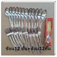 ราคา ช้อนส้อม ช้อนส้อมยกโหล จำหน่ายแยกเป็นโหล 1โหล ช้อน12 คัน ส้อม12คัน (7451596919)