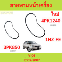 ราคา สายพานหน้าเครื่อง TOYOTA VIOS 02 07 GEN 1 VIOS 14 15 GEN 3 1NZ FE 4PK1240 3PK850 (22687673404)