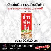 ราคา ป้ายไวนิล ธงข้าวมันไก่ ออกแบบฟรี ทักแชท สีสด คมชัด ทนทาน (22032231054)