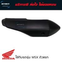 ราคา ฝาครอบ กันร้อนท่อ MSX 125 ตัวแรก มาพร้อมน็อต ใช้งานได้เลย ของเทียบ เกรดเอ HMA 3600 092 ZBL motomate (22165008918)