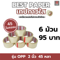 ราคา OPP เทปใส 2 นิ้ว 45 หลา 45 ไมครอน 6 ม้วน 12 ม้วน OPP tape ปิดกล่อง ติดกล่อง เทปใส สก็อตเทป (21789058321)
