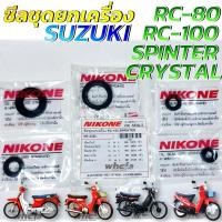 ราคา ซีลชุด ซีลชุดยกเครื่อง ซีลเครื่องชุด SUZUKI RC 80 RC 100 SPINTER CRYSTAL อย่างดีมาตรฐานญี่ปุ่น 1ชุดได้ 5 ชิ้น (22347835082)