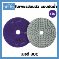 ราคา ใบเพชรอ่อนตัว ขัดน้ำ 4 นิ้ว ขัดลบรอย ขัดเงา ใบเพชรขัดพื้น ใบข้าวโพด ใบขัดหินขัด ขัดหินแกรนิต ขัดพื้น หินอ่อน มีเบอร์50 3000 ขัดง่าย ถูกมาก คุ้มจริงๆ (11127933870)