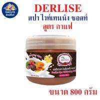 ราคา 1 กระปุก เดอลิเซ่ เกลือสปาขัดผิว สปา ไวท์เทนนิ่ง ซอลท์ สูตรกาแฟ ขนาด800กรัม YL (22681143672)