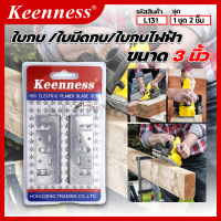 ราคา ใบกบ ใบมีดกบ ใบเลื่อยกบไฟฟ้า ใบกบไฟฟ้า KEENNESS (22422373199)