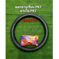 ราคา ยางรถจักรยาน ขอบ 20 นิ้ว ยี่ห้อ Deestone และ PKT ยางนอก ยางใน (22005793049)