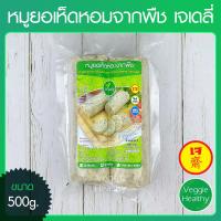 ราคา หมูยอเห็ดหอมจากพืช เจเดลี่ J Daily ขนาด 500 กรัม อาหารเจ วีแกน มังสวิรัติ Vegetarian Mushroom Vietnamese Sausage 500g Vegetarian Vegan Food (15666529737)