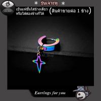 ราคา All Shop ต่างหูเจาะ ต่างหูลายดาว ต่างหูเจาะสีรุ้ง ต่างหูแบบเจาะ ตุ้มหูสีรุ้ง ตุ้มหูเจาะ ต่างหูสีรุ้ง ต่างหูสีไทเทเนียม ต่างหูหลากสี จิวหูแบบเจาะ ต่างหูแฟชั่นเกาหลี ต่างหูผู้ชาย ต่างหูผู้หญิง ใส่ได้ทั้