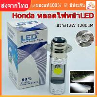 ราคา ร้านไทย จัดส่งภายใน 24 ชั่วโมงใ หลอดไฟหน้า LED มอเตอร์ไซค์ แสงสีขาว H2ไฟหน้ามอเตอร์ไซค์ Honda หลอดไฟ ไฟมอไซ (22607522620)