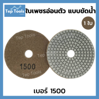 ราคา ใบเพชรอ่อนตัว ขัดน้ำ 4 นิ้ว ขัดลบรอย ขัดเงา ใบเพชรขัดพื้น ใบข้าวโพด ใบขัดหินขัด ขัดหินแกรนิต ขัดพื้น หินอ่อน มีเบอร์50 3000 ขัดง่าย ถูกมาก คุ้มจริงๆ (11127933872)