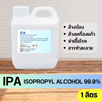 ราคา น้ำยาล้างบ้อง IPA 99 9 Isopropyl Alcohol ขนาด 1 ลิตร (22663554901)