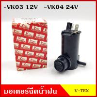 ราคา V TEX มอเตอร์ฉีดน้ำฝน ใช้ได้กับเกือบทุกรถ ทุกรุ่น 12V 24V มอเตอร์ ฉีดน้ำ (15046421627)