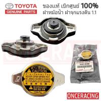 ราคา แท้ ฝาหม้อน้ำ 1 1 บาร์ 108 kPa TOYOTA CAMRY WISH VIGO VIOS ALTIS YARIS FORTUNER MAZDA 2 SWIFT แท้ศูนย์ ฝาปิดหม้อน้ำ 16401 0C030 (22608261246)