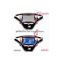 ราคา ชุดซ่อมเรือนไมล์ Yamaha Aerox ฟิล์ม 159 (21906974575)