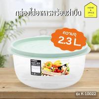 ราคา กล่องกลมถนอมอาหารทรงกลม KEYWAY รุ่น K 10022 (21231005492)