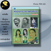ราคา หนังสือ พื้นฐานการวาดภาพคนเหมือน แรเงา สีน้ำ ดินสอสีระบายน้ำ ศิลปะ สถาปัตย์ การวาดภาพ เขียนภาพ วาดรูป เขียนรูป วาดเส้น (19601809415)