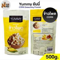 ราคา ผงปรุงรส ข้าวโพด ผงเขย่า YUMMY ยัมมี่ 500 กรัม 100กรัม CORN Seasoning Powder มีฮาลาล (22414642601)