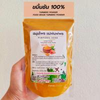 ราคา ขมิ้นผง ขมิ้นชันแท้100 ผงขมิ้นชัน ล้วนๆไม่ผสม ขนาด 100 กรัม ขมิ้นผงทำอาหาร ผงขัดผิว สมุนไพรขัดผิว (15245496547)