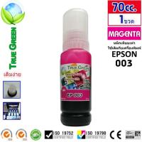 ราคา หมึกเติม Epson EcoTank 003 ยี่ห้อ TrueGreen ของแท้ไม่ลอกเลียนแบบ หัวตรงรุ่น 100 L3216 L3150 L5290 L1256 L3256 L3210 L3250 L3110 L5190 L4150 L4160 L6160 L6170 L6190 (1324214635)