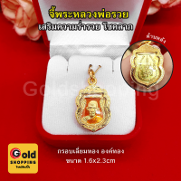 ราคา จี้พระหลวงพ่อรวย ขนาด 1 6x2 3cm เสริมเมตตามหานิยม โชคลาภ จี้ทอง เสริมดวง ร่ำรวย ถูกหวย งานสวยพร้อมบูชา (15774072570)
