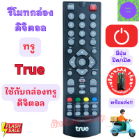 ราคา รีโมท ทรูวิชั่น TRUE Remot True Vision ใช้กับกล่องดิจิตอล ดาวเทียม ทรู HD1 HD2 (20702914106)