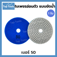 ราคา ใบเพชรอ่อนตัว ขัดน้ำ 4 นิ้ว ขัดลบรอย ขัดเงา ใบเพชรขัดพื้น ใบข้าวโพด ใบขัดหินขัด ขัดหินแกรนิต ขัดพื้น หินอ่อน มีเบอร์50 3000 ขัดง่าย ถูกมาก คุ้มจริงๆ (11127933866)