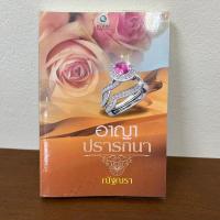 ราคา อาญาปรารถนา ณัฐณรา มือสอง นิยาย โรมานซ์ พลอยวรรณกรรม (22786922519)