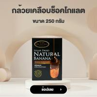 ราคา จิราพร กล้วยตาก เคลือบช็อคโกแลต ขนาด 250g JIRAPORNFOOD (17978327123)