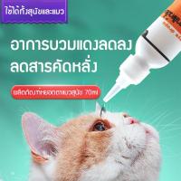 ราคา ผลิตภัณฑ์หยอดตาสุนัข ผลิตภัณฑ์หยอดตาแมว 70ml ใช้หยอดตาอักเสบ สุนัขและแมว สูตรอ่อนโยน ดวงตาที่สะอาด (21915591239)