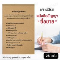 ราคา Office2art หนังสือสัญญาซื้อขาย 1 เล่ม 28 แผ่น แบบฟอร์มหนังสือสัญญาซื้อขาย แบบฟอร์มหนังสือสัญญา สัญญาซื้อขาย หนังสือสัญญา สมุดสัญญา (703070990)