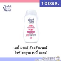 ราคา AO0031 เบบี้มายด์ เบบี้ออยล์ ไวท์ ซากุระ พลัส 100 มล Babi Mild White Sakura Baby Oil 100ml (16338790658)