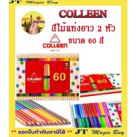 ราคา COLLEEN สีไม้แท่งยาว 2 หัว ขนาด 60 สี คอลลีน 30 แท่ง 60 สี (14853150302)