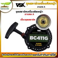ราคา รับประกัน 7 วัน ชุดสตาร์ท เครื่องตัดหญ้า สะพายบ่า ลานทด แบบ A TAKA BC411G (19065779871)