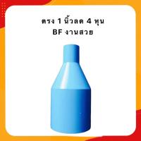 ราคา ข้อต่อตรง 1 นิ้วลด ข้อต่อตรง 1 5 นิ้วลด ข้อต่อตรง 2 นิ้วลด แพ็ค 20 50 100 ชิ้น (21498064189)
