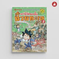 ราคา NANMEEBOOKS หนังสือ เอาชีวิตรอดในชายทะเล เล่ม 2 ชุด เอาชีวิตรอด การ์ตูนความรู้ วิทยาศาสตร์ (10381673)
