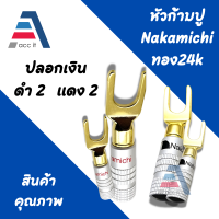 ราคา banana head U shaped plug speaker wire terminal sound audio Y plug amplifier speaker plug ก้ามปูนากามิชิ Nakamichi 24K Gold plated ปลั๊กกล้วยเชื่อมต่อสายลําโพง (17281886966)