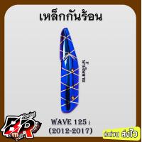 ราคา เหล็กกันร้อน ชุบสี WAVE 125 i ปลาวาฬ 2012 2017 (21470053468)
