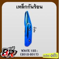 ราคา เหล็กกันร้อน ชุบสี WAVE 125 i ปลาวาฬ 2012 2017 (21470053467)