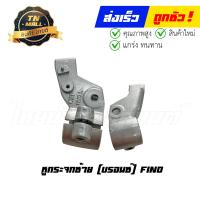 ราคา หูกระจกซ้าย Fino บรอนซ์ ยี่ห้อ CSI L1 12 (21410220279)
