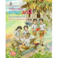 ราคา สินค้าพร้อมส่ง มานะ มานี ป 1 ป 6 หนังสืออ่านเพิ่มเติม (17169059933)