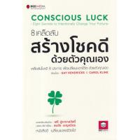ราคา Bundanjai หนังสือ 8 เคล็ดลับสร้างโชคดี ด้วยตัวคุณเอง (16570896216)