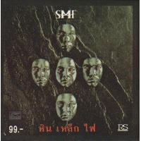 ราคา CD Audio คุณภาพสูง เพลงไทย หิน เหล็ก ไฟ SMF 3อัลบั้ม แผ่น Remake ทำจากไฟล์ FLAC (22090031584)