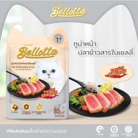 ราคา Bellotta อาหารแมว เบลลอตต้า 85gx12ซอง โหล (16970285023)