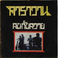 ราคา CD Audio คุณภาพสูง เพลงไทย คาราวาน หลายอัลบั้ม ทำจากไฟล์ FLAC คุณภาพเท่าต้นฉบับ 100 (15575305810)